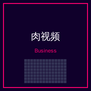 肉视频商务二维码