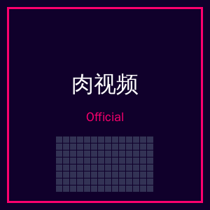 肉视频公众号二维码